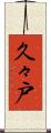久々戸 Scroll
