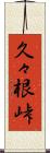 久々根峠 Scroll