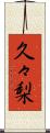 久々梨 Scroll