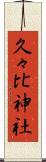 久々比神社 Scroll