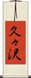 久々沢 Scroll
