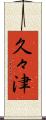 久々津 Scroll
