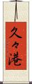 久々港 Scroll