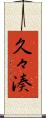 久々湊 Scroll