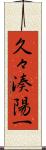 久々湊陽一 Scroll