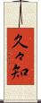 久々知 Scroll