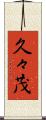 久々茂 Scroll