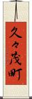 久々茂町 Scroll