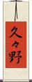 久々野 Scroll