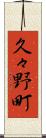 久々野町 Scroll