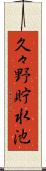 久々野貯水池 Scroll