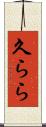 久らら Scroll