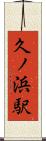 久ノ浜駅 Scroll