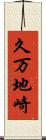 久万地崎 Scroll