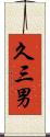 久三男 Scroll