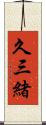 久三緒 Scroll