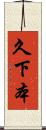 久下本 Scroll