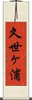 久世ヶ浦 Scroll