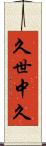 久世中久 Scroll