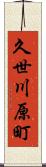 久世川原町 Scroll