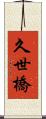 久世橋 Scroll