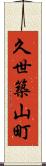 久世築山町 Scroll