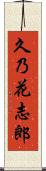 久乃花志郎 Scroll