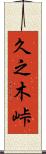 久之木峠 Scroll