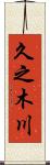 久之木川 Scroll