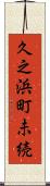 久之浜町未続 Scroll