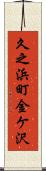 久之浜町金ケ沢 Scroll