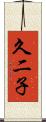 久二子 Scroll