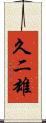 久二雄 Scroll