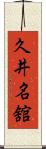 久井名舘 Scroll