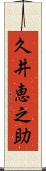 久井恵之助 Scroll