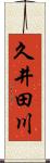 久井田川 Scroll