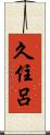 久住呂 Scroll