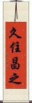 久住昌之 Scroll