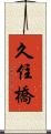 久住橋 Scroll