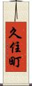 久住町 Scroll
