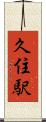 久住駅 Scroll