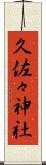 久佐々神社 Scroll