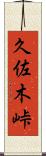 久佐木峠 Scroll