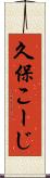久保こーじ Scroll