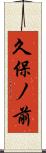 久保ノ前 Scroll