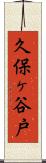 久保ヶ谷戸 Scroll
