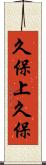 久保上久保 Scroll