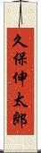 久保伸太郎 Scroll