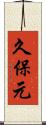 久保元 Scroll