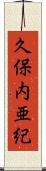 久保内亜紀 Scroll